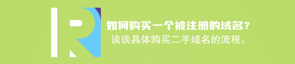如何购买一个已被注册的域名？谈谈具体怎么购买二手域名的流程?-第1张图片-优米村(YOUMICUN.COM)