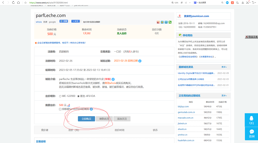 关于西部数码购买域名进行交易过户的手把手操作教程-第11张图片-优米村(YOUMICUN.COM)