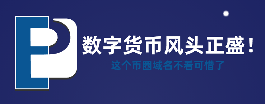 币圈域名天价频出 这些数字货币域名还是物有所值-第3张图片-优米村(YOUMICUN.COM)