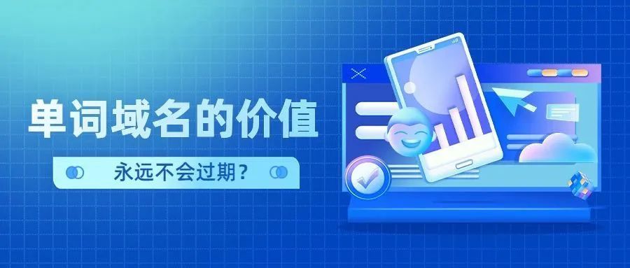 有人说：“单词.com域名的价值永远不会过期”对此，你怎么看？-第1张图片-优米村(YOUMICUN.COM)
