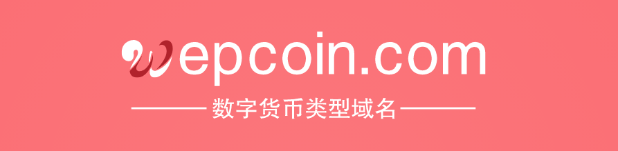 数字货币用啥域名好,wepcoin.com值得你拥有-第1张图片-优米村(YOUMICUN.COM)