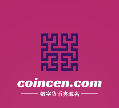 推荐一个精品数字货币域名coincen.com-第1张图片-优米村(YOUMICUN.COM)