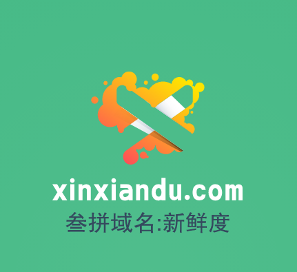 三拼域名推荐来啦！xinxiandu.com新鲜度-第1张图片-优米村(YOUMICUN.COM)