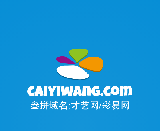 三拼域名推荐来啦！caiyiwang.com才艺网/彩易网-第1张图片-优米村(YOUMICUN.COM)