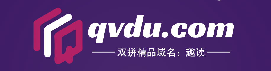 推荐一个双拼精品域名qvdu.com趣读-第1张图片-优米村(YOUMICUN.COM)