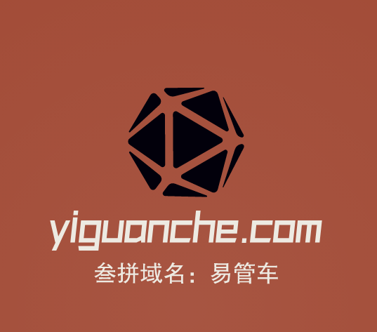 推荐三拼精品域名yiguanche.com易管车-第1张图片-优米村(YOUMICUN.COM)
