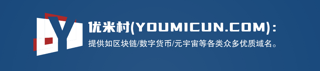 当你要买一个域名时，你知道它的价值在哪吗？-第1张图片-优米村(YOUMICUN.COM)