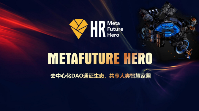 Metafuture Hero开启一个美丽DAO世界的新大门-第2张图片-优米村(YOUMICUN.COM)