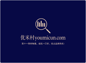 优米村2025年限时特惠，域名一口价，抢占品牌先机！-第2张图片-优米村(YOUMICUN.COM)