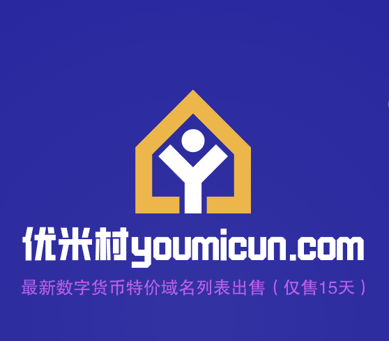 优米村2024年数字货币域名特价列表-第1张图片-优米村(YOUMICUN.COM)