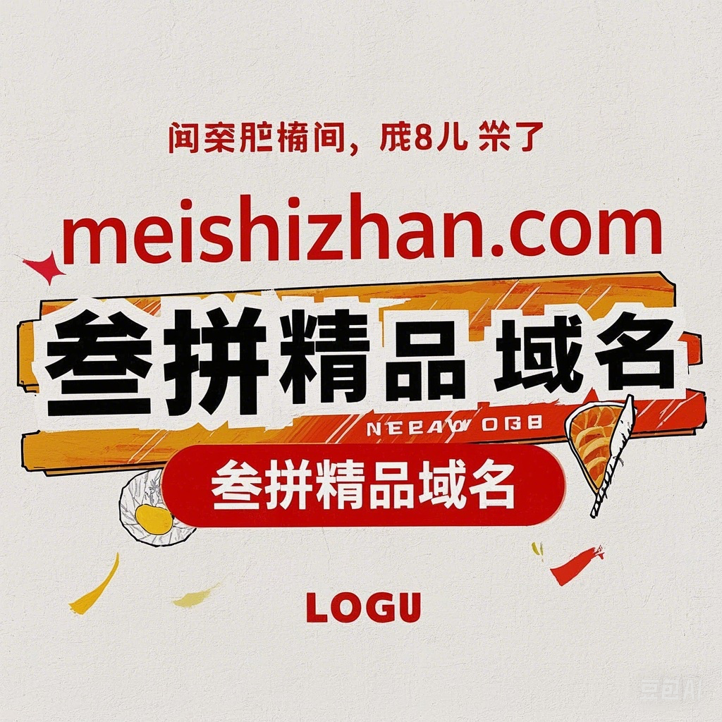 三拼域名meishizhan.com：美食展盛宴，打造企业网络新风味-第1张图片-优米村(YOUMICUN.COM)