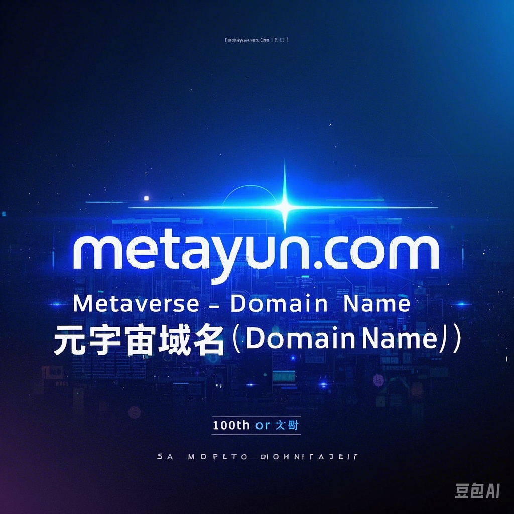 元宇宙新时代：metayun.com域名引领未来探索之旅-第1张图片-优米村(YOUMICUN.COM)