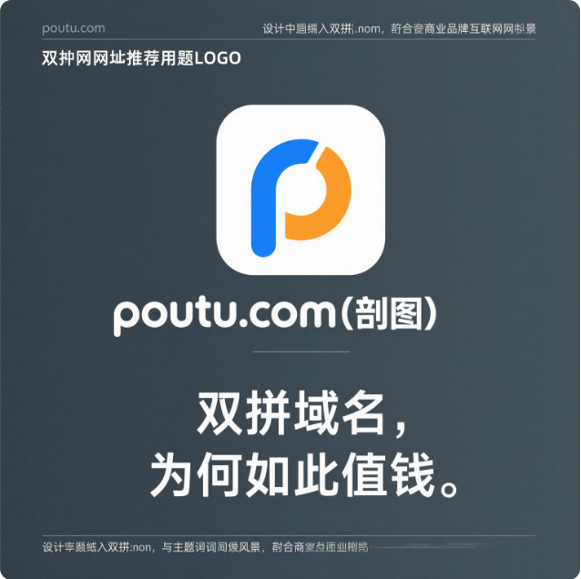 双拼域名poutu.com——赋能品牌未来，抢占数字黄金入口-第1张图片-优米村(YOUMICUN.COM)