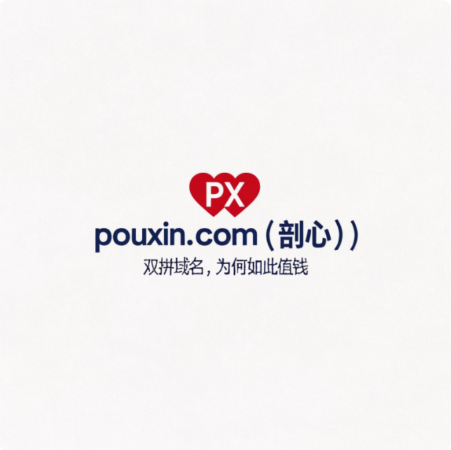 双拼域名pouxin.com——直击本质，定义品牌深度-第1张图片-优米村(YOUMICUN.COM)