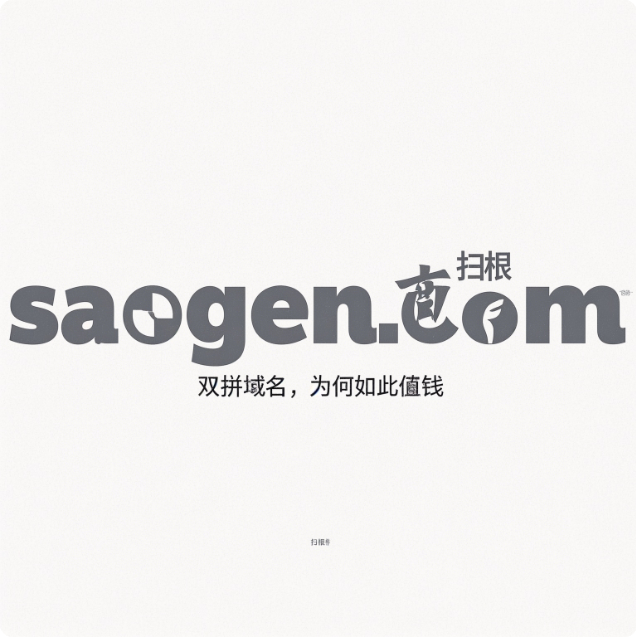 双拼域名saogen.com（扫根）——探源未来，定义行业深度-第1张图片-优米村(YOUMICUN.COM)