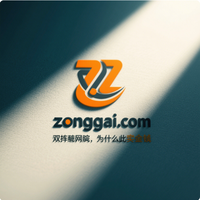 双拼域名zonggai.com——统领全局，定义行业高度-第1张图片-优米村(YOUMICUN.COM)