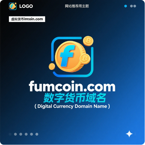 虚拟货币域名fumcoin.com——数字金融时代的价值迷雾与财富灯塔-第1张图片-优米村(YOUMICUN.COM)
