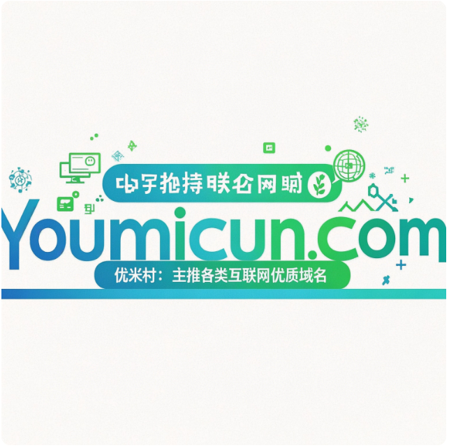 短域名：数字时代的品牌密码与未来密码学 -第1张图片-优米村(YOUMICUN.COM)