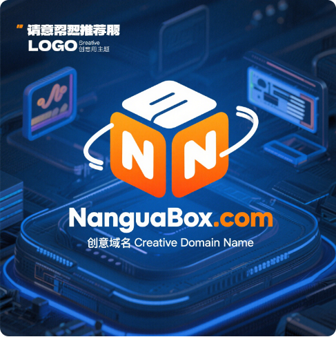 创意域名NanguaBox.com：播种数字时代的品牌新生态-第1张图片-优米村(YOUMICUN.COM)