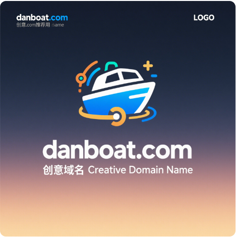 创意域名danboat.com：北欧航线的数字舵手-第1张图片-优米村(YOUMICUN.COM)