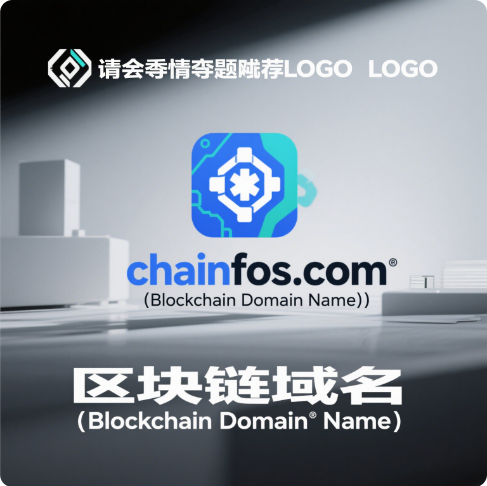区块链域名chainfos.com战略价值深度解析：行业趋势、投资潜力与生态布局-第1张图片-优米村(YOUMICUN.COM)