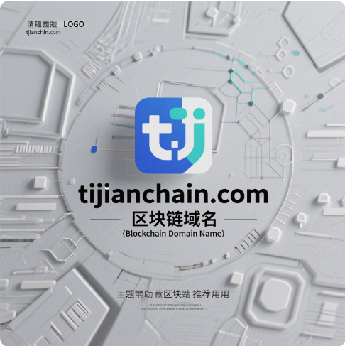 链动健康未来，域启新生态——tijianchain.com区块链域名全球首发推荐-第1张图片-优米村(YOUMICUN.COM)