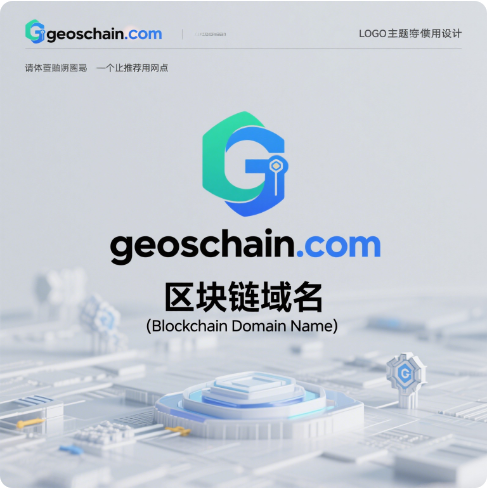 链通地理，域启寰宇——geoschain.com区块链域名全球首发推荐 -第1张图片-优米村(YOUMICUN.COM)