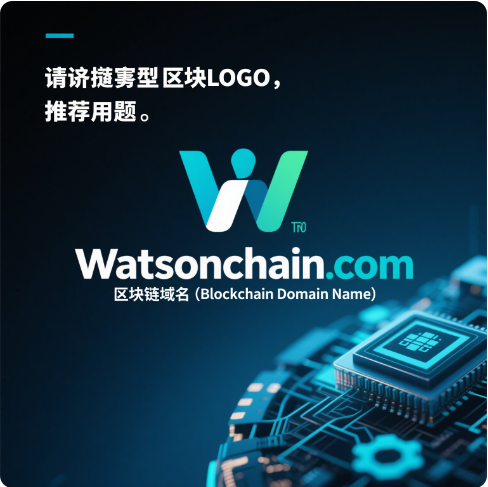 链启智慧，域见未来——watsonchain.com区块链域名全球首发推荐-第1张图片-优米村(YOUMICUN.COM)
