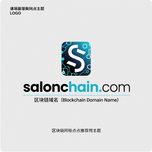 链启精英，域聚未来——chainsalon.com区块链域名全球首发推荐-第1张图片-优米村(YOUMICUN.COM)