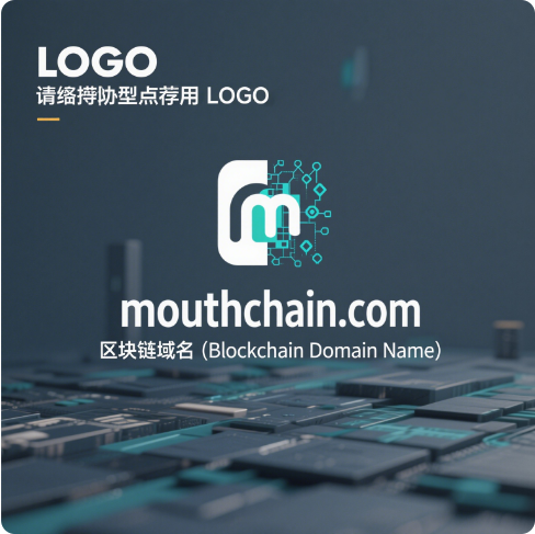 链动声量，域启未来——mouthchain.com区块链域名全球首发推荐-第1张图片-优米村(YOUMICUN.COM)