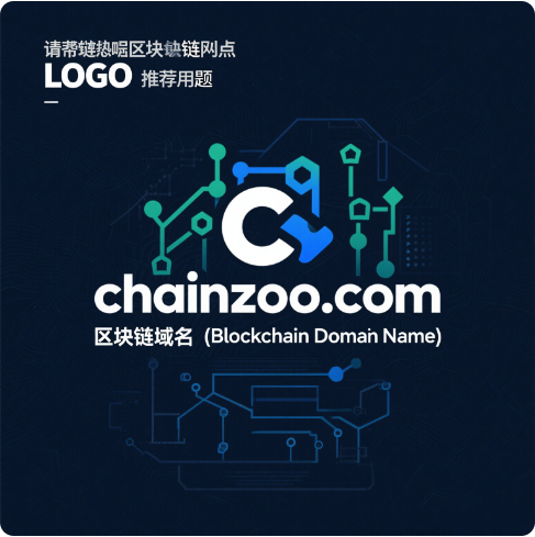 链动万象，域启新纪元——chainzoo.com区块链域名全球首发推荐-第1张图片-优米村(YOUMICUN.COM)