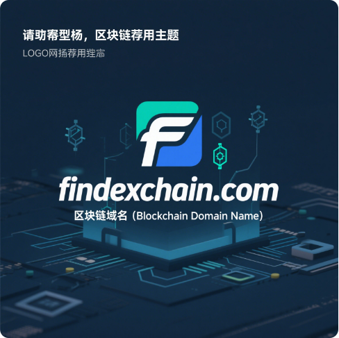 链动金融，域启新篇——findexchain.com区块链域名全球首发推荐-第1张图片-优米村(YOUMICUN.COM)