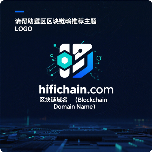 链动高保真，域启声未来——hifichain.com区块链域名全球首发推荐-第1张图片-优米村(YOUMICUN.COM)