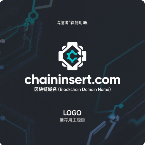 链动未来，嵌入新纪元——chaininsert.com区块链域名全球首发推荐-第1张图片-优米村(YOUMICUN.COM)
