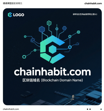 链启习惯，域筑未来——chainhabit.com区块链域名全球首发推荐-第1张图片-优米村(YOUMICUN.COM)