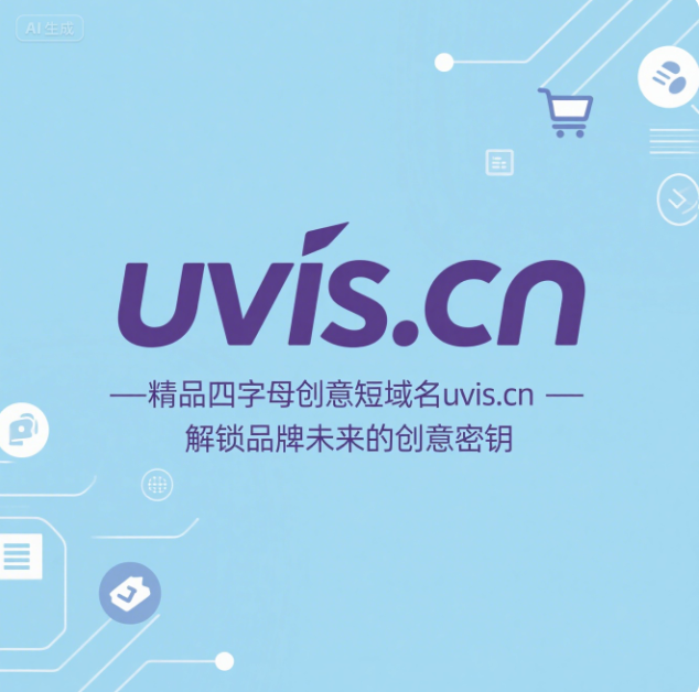 精品四字母创意短域名uvis.cn——解锁品牌未来的创意密钥-第1张图片-优米村(YOUMICUN.COM)