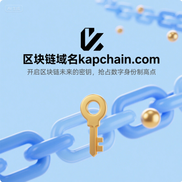 区块链域名kapchain.com——开启区块链未来的密钥，抢占数字身份制高点-第1张图片-优米村(YOUMICUN.COM)