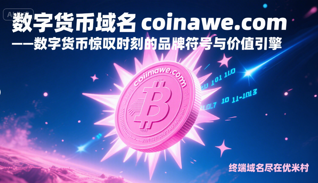 数字货币域名coinawe.com——数字货币惊叹时刻的品牌符号与价值引擎-第1张图片-优米村(YOUMICUN.COM)