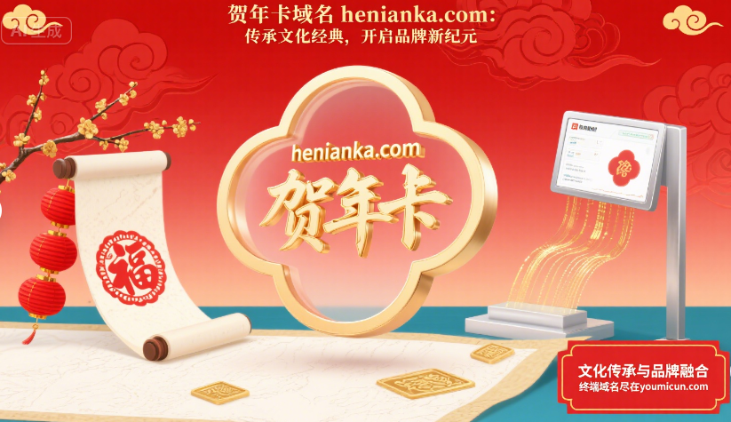 贺年卡域名henianka.com：传承文化经典，开启品牌新纪元-第1张图片-优米村(YOUMICUN.COM)