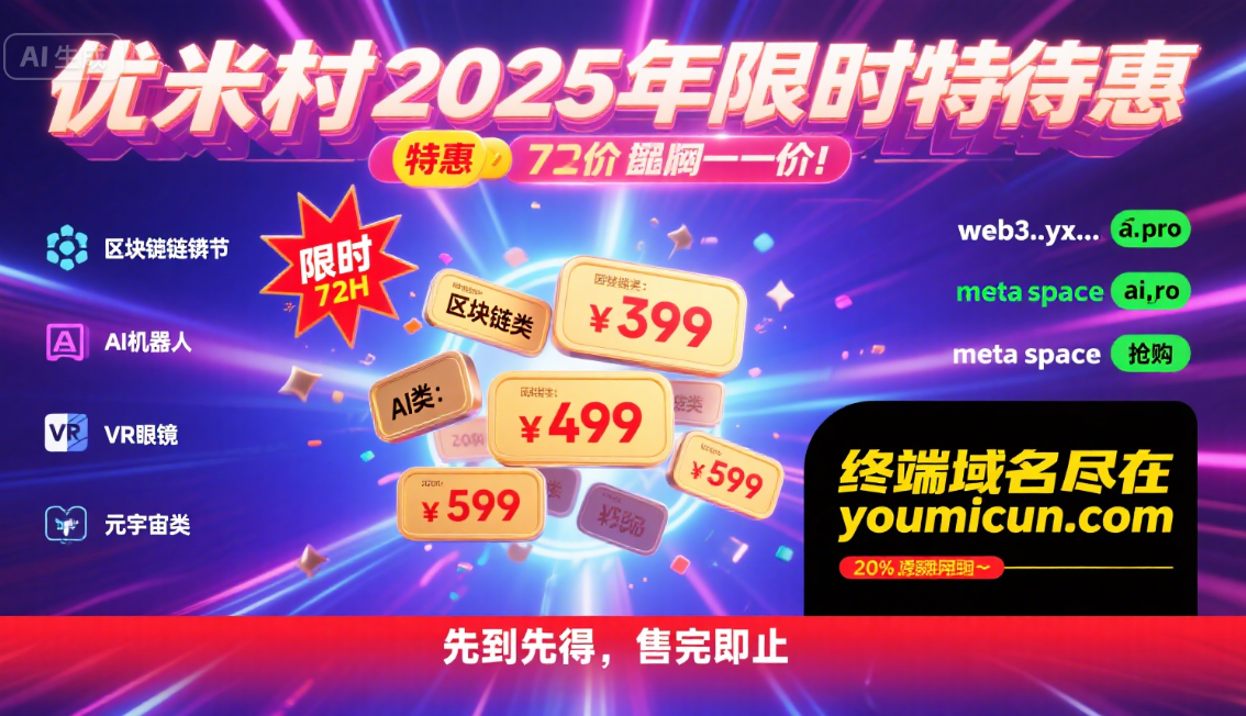 优米村2025年限时特惠，域名一口价，抢占品牌先机！