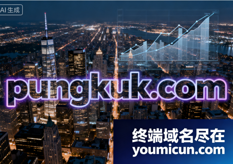 创意域名pungkuk.com深度解析与商业价值评估-第1张图片-优米村(YOUMICUN.COM)