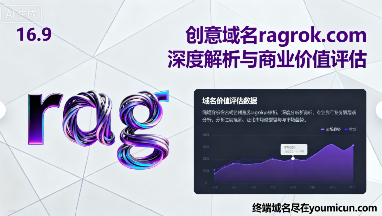 创意域名ragrok.com深度解析与商业价值评估-第1张图片-优米村(YOUMICUN.COM) 创意域名ragrok.com深度解析与商业价值评估-第1张图片-优米村(YOUMICUN.COM)