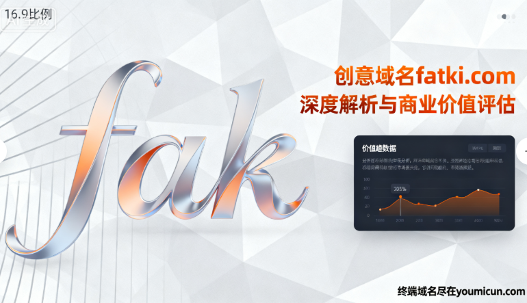 创意域名fatki.com深度解析与商业价值评估-第1张图片-优米村(YOUMICUN.COM) 创意域名fatki.com深度解析与商业价值评估-第1张图片-优米村(YOUMICUN.COM)