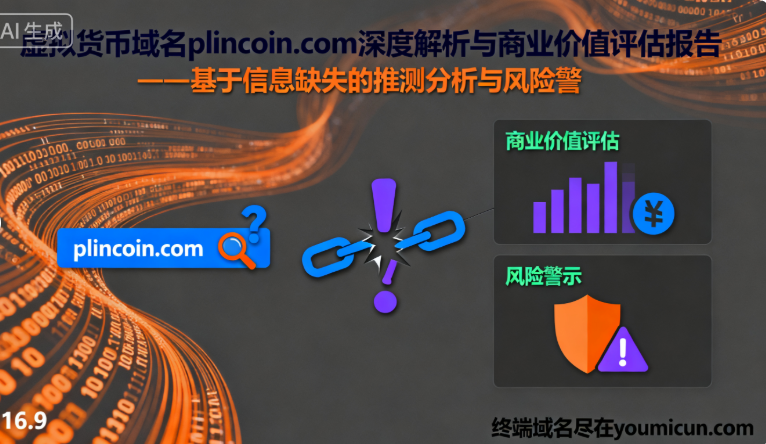 虚拟货币域名plincoin.com深度解析与商业价值评估报告-第1张图片-优米村(YOUMICUN.COM)