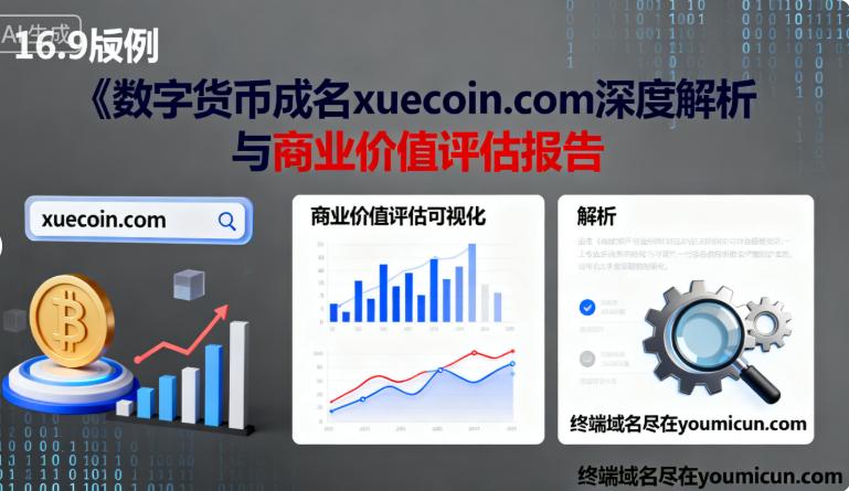 数字货币域名xuecoin.com深度解析与商业价值评估报告-第1张图片-优米村(YOUMICUN.COM)