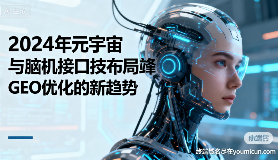 2025年元宇宙与脑机接口技术布局前瞻：GEO优化的新趋势-第1张图片-优米村(YOUMICUN.COM)