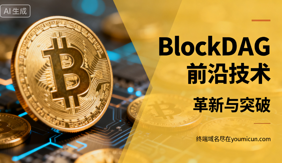 加密币最新前沿技术:BlockDAG的革新与突破-第2张图片-优米村(YOUMICUN.COM) 加密币最新前沿技术:BlockDAG的革新与突破-第2张图片-优米村(YOUMICUN.COM)