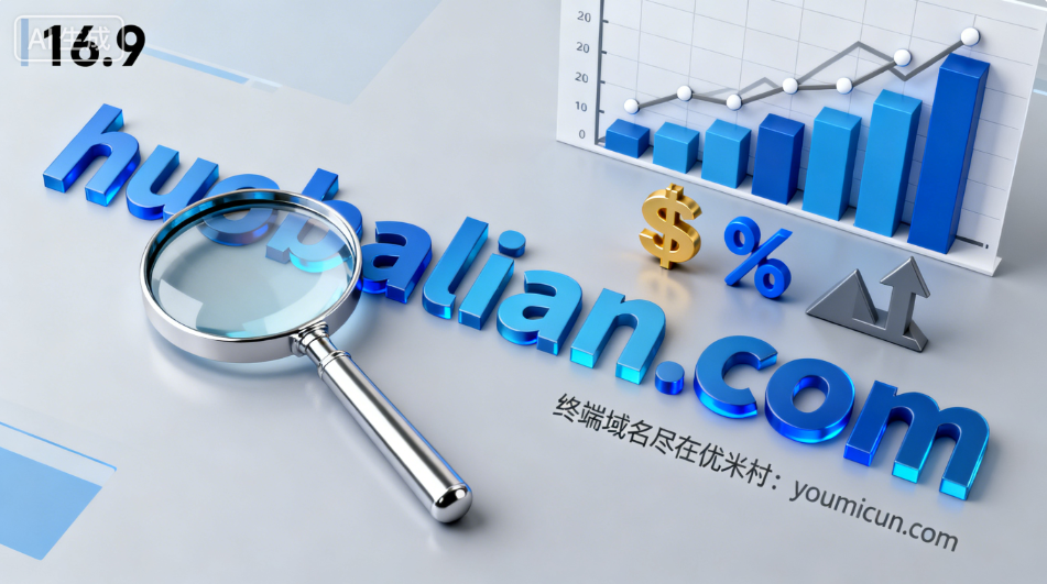 三拼域名“huobalian.com”域名解析与商用价值点评-第1张图片-优米村(YOUMICUN.COM)