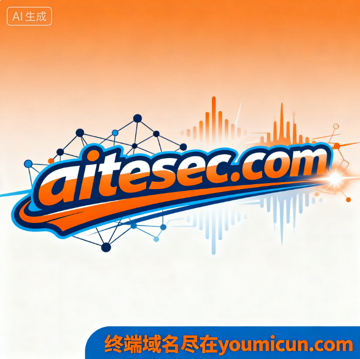 创意域名 aitesec.com 深度解析与商业价值评估-第1张图片-优米村(YOUMICUN.COM)