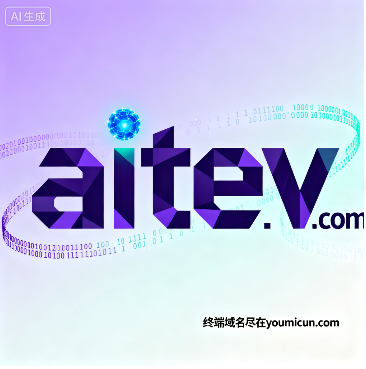 创意域名aitev.com深度解析与商业使用价值评估报告-第1张图片-优米村(YOUMICUN.COM)